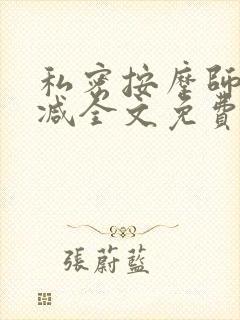 私密按摩师无删减全文免费阅读