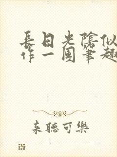 长日光阴似箭乱作一团笔趣阁