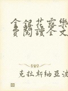 金银花露乐可免费阅读全文在线