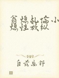 翁熄乩伦小说翁熄性放纵