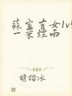 苏家有女1v5一蓑烟雨