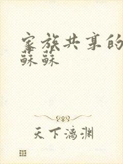 家族共享的养女苏苏