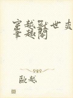 穿越兽世爽翻了笔趣阁