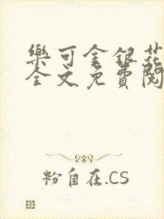 乐可金银花漫画全文免费阅读在线