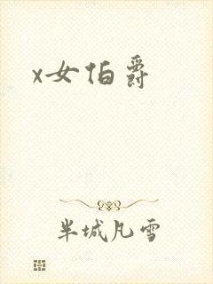 x女伯爵