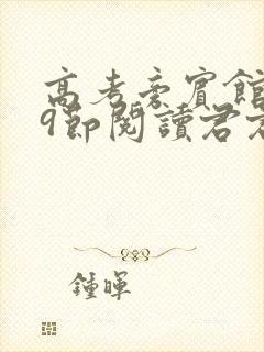 高考旁宾馆1—9节阅读君君