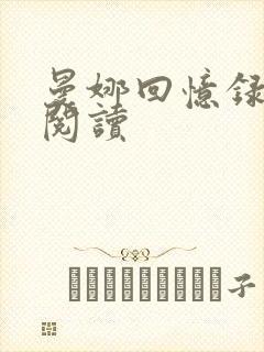 曼娜回忆录在线阅读