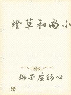 灯草和尚小说