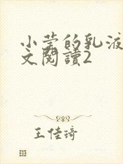 小莹的乳液计全文阅读2