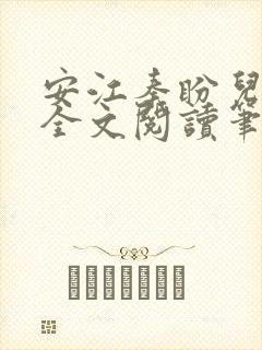 安江秦盼儿小说全文阅读笔趣阁