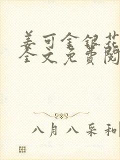 姜可金银花露 全文免费阅读