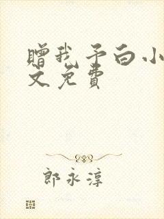 赠我予白小说全文免费
