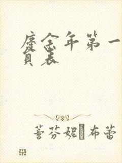 庆余年第一季演员表