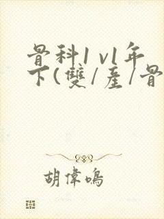 骨科1 v1年下(双/产/骨科年下)