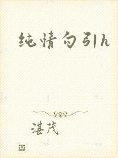 纯情勾引h