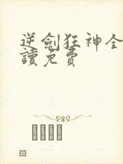 逆剑狂神全文阅读免费