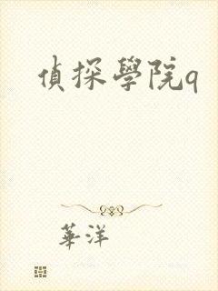 侦探学院q