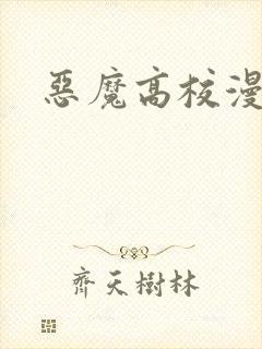 恶魔高校漫画