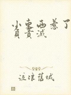 小东西惹了火要负责灭