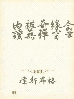 内裤奇缘全文阅读无弹窗笔趣阁