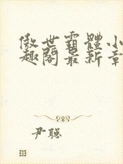 傲世霸体小说笔趣阁最新章节列表