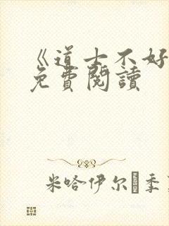 《道士不好惹》免费阅读