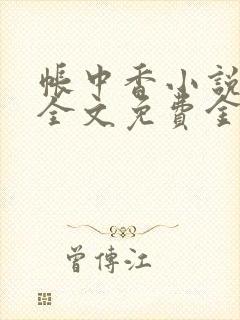 帐中香小说在线全文免费金银花