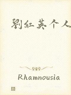 刘红英个人资料