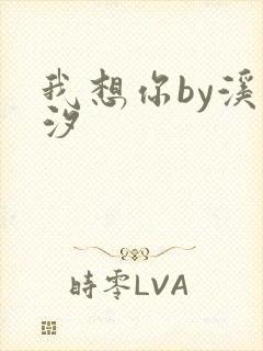我想你by溪夕汐