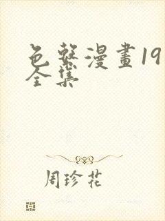 色系漫画19禁全集