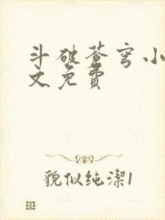 斗破苍穹小说全文免费