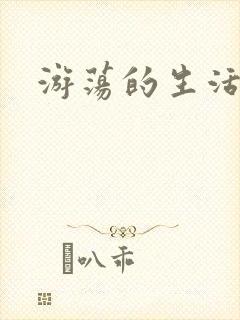 游荡的生活日记