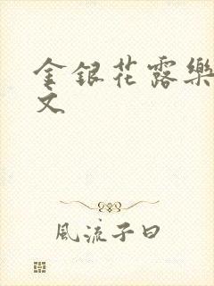 金银花露乐可全文