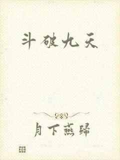 斗破九天