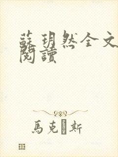 苏玥然全文免费阅读