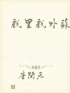 戏里戏外苏玛丽