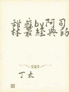 甜瘾by阿司匹林最经典的一句