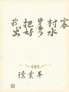 我把农村寡妇日出好多水