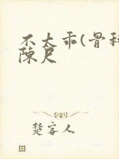 不太乖(骨科)陈尺