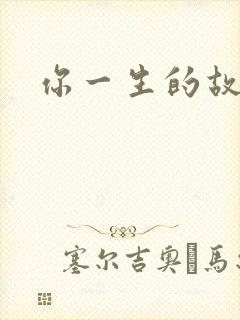你一生的故事