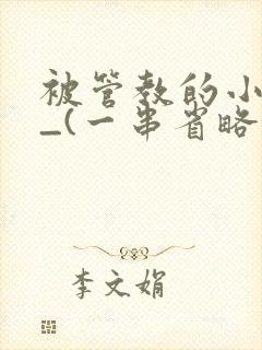 被管教的小美人_(一串省略号)