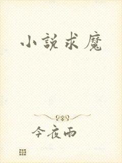 小说求魔