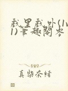 戏里戏外(1v1)笔趣阁岑栾完整版