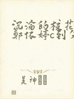 沉沦的校花奴性郑依婷c到失禁