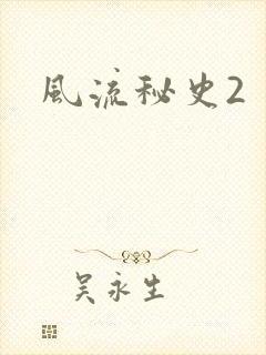 风流秘史2