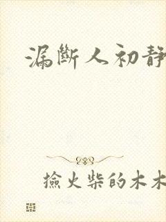 漏断人初静