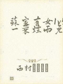 苏家有女1v5一蓑烟雨免费阅读