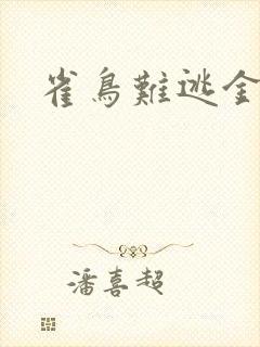 雀鸟难逃金笼