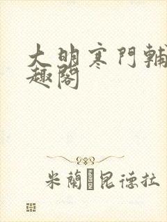 大明寒门辅臣笔趣阁