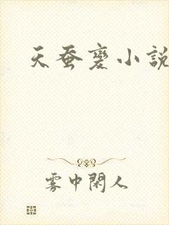天蚕变小说